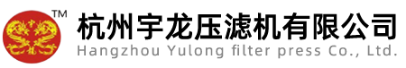 杭州宇龍壓濾機(jī)有限公司